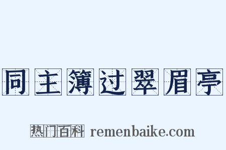 同主簿过翠眉亭是什么意思的图片